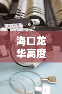 海口龙华高度近视镜片哪里有卖/海口哪里有卖彩色玻璃胶的