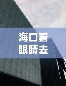 海口看眼睛去哪家医院（海口儿童眼科去哪个医院好）