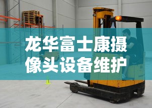 龙华富士康摄像头设备维护工程师待遇（龙华富士康康社招生技工程师工资待遇）