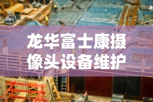 龙华富士康摄像头设备维护工程师待遇（龙华富士康康社招生技工程师工资待遇）