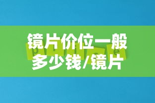 镜片价位一般多少钱/镜片多少钱的算贵 镜片价位一般多少钱/镜片多少钱的算贵