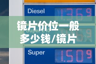 镜片价位一般多少钱/镜片多少钱的算贵 镜片价位一般多少钱/镜片多少钱的算贵