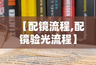 【配镜流程,配镜验光流程】