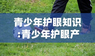 青少年护眼知识:青少年护眼产品