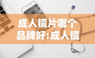 成人镜片哪个品牌好:成人镜片怎么选择