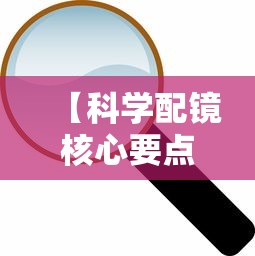 【科学配镜核心要点是什么/配镜镜框选择建议】