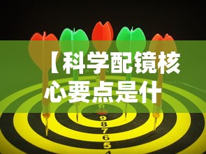 【科学配镜核心要点是什么/配镜镜框选择建议】