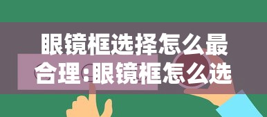眼镜框选择怎么最合理:眼镜框怎么选择适合脸型