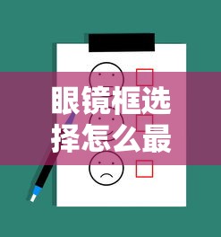 眼镜框选择怎么最合理:眼镜框怎么选择适合脸型