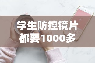 学生防控镜片都要1000多吗:学生眼镜防控镜片有用吗 学生防控镜片都要1000多吗:学生眼镜防控镜片有用吗