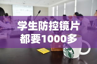 学生防控镜片都要1000多吗:学生眼镜防控镜片有用吗 学生防控镜片都要1000多吗:学生眼镜防控镜片有用吗