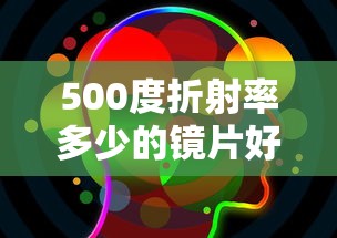 500度折射率多少的镜片好（500度近视折射率多少合适）