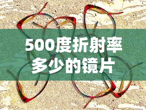 500度折射率多少的镜片好（500度近视折射率多少合适）