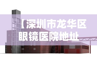 【深圳市龙华区眼镜医院地址,深圳市华林眼镜公司地址在哪里】