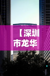 【深圳市龙华区眼镜医院地址,深圳市华林眼镜公司地址在哪里】