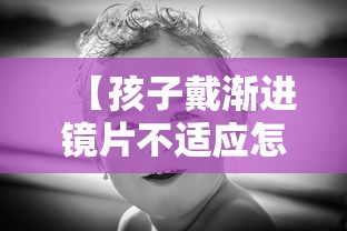 【孩子戴渐进镜片不适应怎么办/戴渐进镜片眼睛累】
