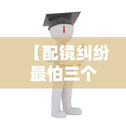 【配镜纠纷最怕三个理由,配镜师配一个镜有多少佣金多少钱】 【配镜纠纷最怕三个理由,配镜师配一个镜有多少佣金多少钱】