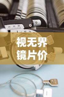 视无界镜片价格表/视无界镜片就是唯尔的吗 视无界镜片价格表/视无界镜片就是唯尔的吗