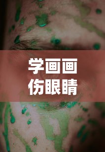 学画画伤眼睛吗（画画伤眼睛还是学琴伤眼）