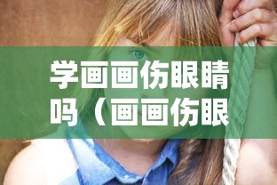 学画画伤眼睛吗（画画伤眼睛还是学琴伤眼）