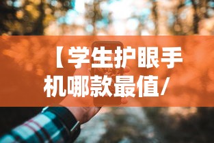 【学生护眼手机哪款最值/2026目前公认最护眼手机】