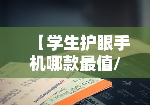 【学生护眼手机哪款最值/2026目前公认最护眼手机】