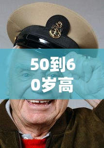 50到60岁高档眼镜框/高档眼镜框有哪些 50到60岁高档眼镜框/高档眼镜框有哪些