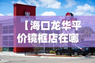 【海口龙华平价镜框店在哪里/海口龙华景万建材经营部】 【海口龙华平价镜框店在哪里/海口龙华景万建材经营部】