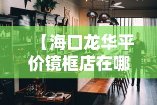 【海口龙华平价镜框店在哪里/海口龙华景万建材经营部】 【海口龙华平价镜框店在哪里/海口龙华景万建材经营部】