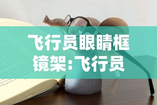 飞行员眼睛框镜架:飞行员眼睛框镜架怎么安装