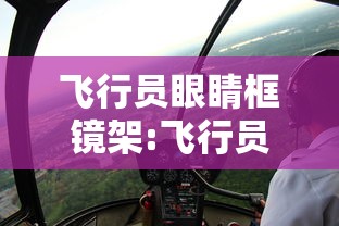 飞行员眼睛框镜架:飞行员眼睛框镜架怎么安装