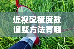 近视配镜度数调整方法有哪些(配镜近视和散光度数相加吗) 近视配镜度数调整方法有哪些(配镜近视和散光度数相加吗)