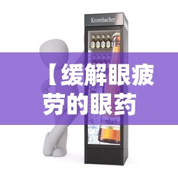 【缓解眼疲劳的眼药水哪个品牌好/缓解眼疲劳的眼药水哪个最好】