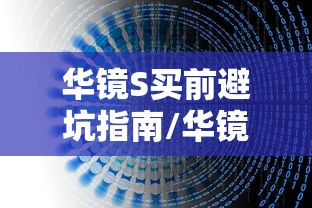 华镜S买前避坑指南/华镜s口碑怎么样