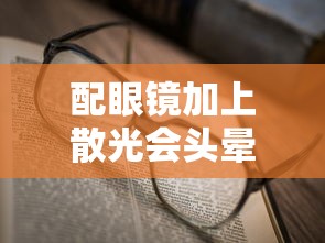 配眼镜加上散光会头晕恶心吗/配眼镜眼的散光增加但是近视度数不增加可以吗 配眼镜加上散光会头晕恶心吗/配眼镜眼的散光增加但是近视度数不增加可以吗