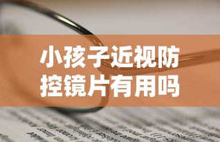 小孩子近视防控镜片有用吗:孩子近视防控镜片怎么选择 小孩子近视防控镜片有用吗:孩子近视防控镜片怎么选择