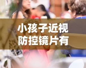 小孩子近视防控镜片有用吗:孩子近视防控镜片怎么选择 小孩子近视防控镜片有用吗:孩子近视防控镜片怎么选择