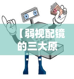 【弱视配镜的三大原则,弱视配镜能达到正常视力吗】