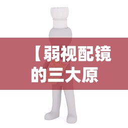【弱视配镜的三大原则,弱视配镜能达到正常视力吗】