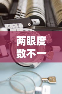 两眼度数不一样镜片会不一样厚吗（眼睛度数不一样的眼镜带着身体会不舒服吗）