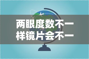 两眼度数不一样镜片会不一样厚吗(眼睛度数不一样的眼镜带着身体会不舒服吗) 两眼度数不一样镜片会不一样厚吗(眼睛度数不一样的眼镜带着身体会不舒服吗)