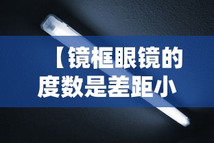 【镜框眼镜的度数是差距小点清晰还是大点清晰/眼镜的镜框宽度是怎么测量的】 【镜框眼镜的度数是差距小点清晰还是大点清晰/眼镜的镜框宽度是怎么测量的】