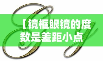 【镜框眼镜的度数是差距小点清晰还是大点清晰/眼镜的镜框宽度是怎么测量的】 【镜框眼镜的度数是差距小点清晰还是大点清晰/眼镜的镜框宽度是怎么测量的】
