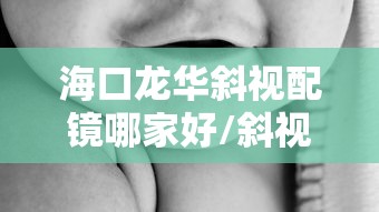 海口龙华斜视配镜哪家好/斜视配镜去医院还是眼镜店