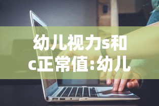 幼儿视力s和c正常值:幼儿视力s和c正常值一样吗