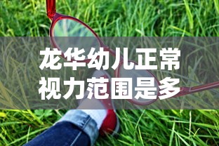 龙华幼儿正常视力范围是多少/幼儿视力怎么检测