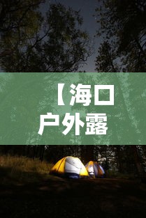 【海口户外露营/海口哪里可以帐篷露营】