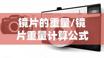 镜片的重量/镜片重量计算公式 镜片的重量/镜片重量计算公式