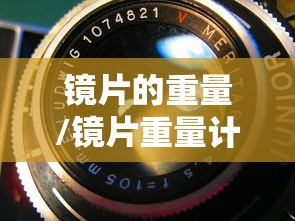 镜片的重量/镜片重量计算公式 镜片的重量/镜片重量计算公式