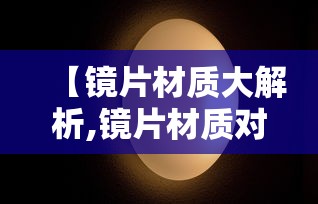 【镜片材质大解析,镜片材质对照表】 【镜片材质大解析,镜片材质对照表】
